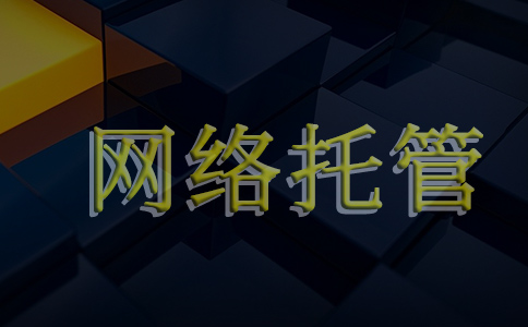 什么是网络托管？它有哪些类型？免费与付费的区别