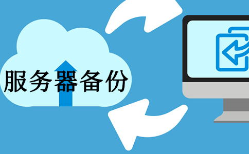 了解什么是服务器备份？