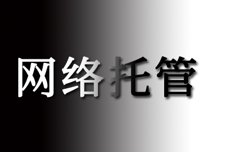 什么是网络托管？网络托管的类型和常见的问题