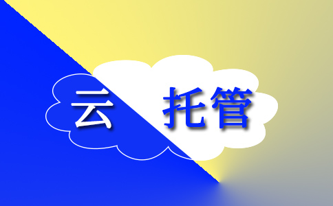 公司托管-云托管有什么好處？