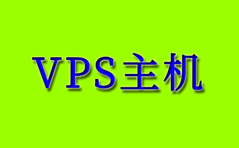VPS主机的优势是什么？谁适合使用VPS主机？