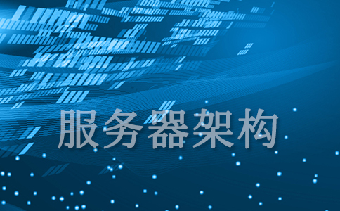 服务器如何工作？什么是服务器架构和组件？