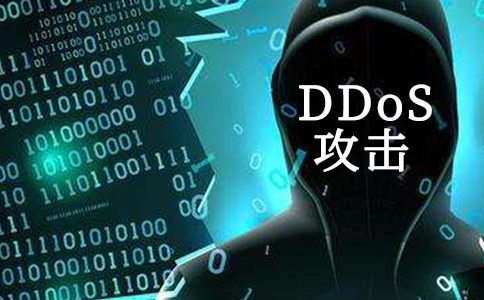 DDoS攻击如何运作？它的攻击类型是什么？