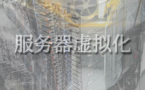 什么是服务器虚拟化？虚拟化的方法是什么？