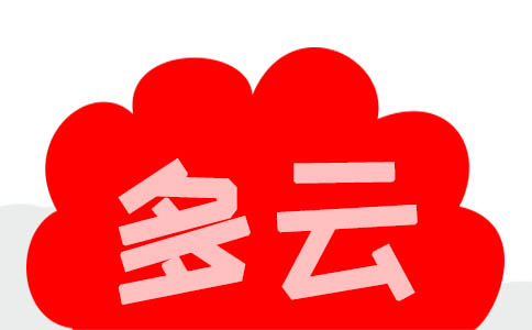 多云与混合云的区别以及使用多云策略的优缺点