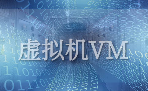 容器和虚拟机的区别是什么？