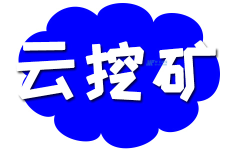 2022年5个最佳云挖矿站点