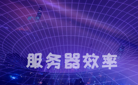 提高网站转化率和服务器效率的方法