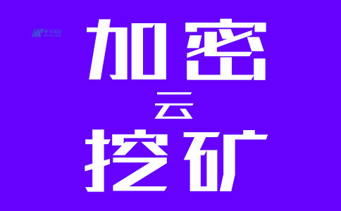 服务器挖矿-什么是加密云挖矿？