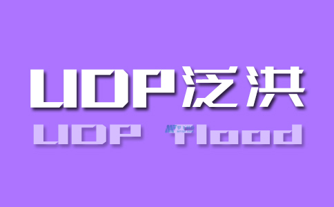 什么是UDP泛洪DDoS攻击？如何去防止它？