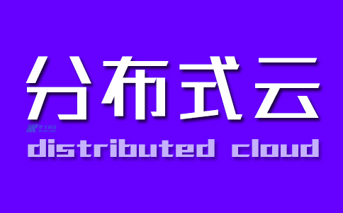什么是分布式云？