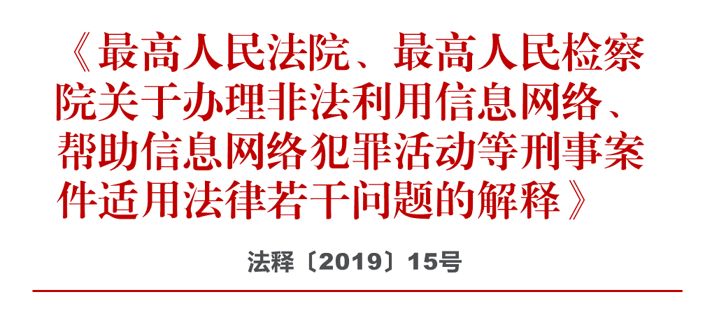 2021关于帮助信息网络犯罪等司法解释