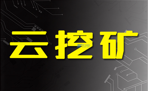 2022年9个最佳比特币云挖矿站点