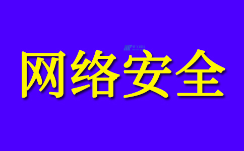 什么是网络保护？网络保护的主要类型