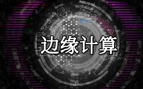 邊緣計算如何工作？用于5G邊緣應用的網(wǎng)絡服務器