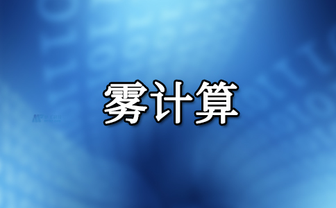 雾计算如何提升物联网解决方案的价值，雾计算与云计算的区别