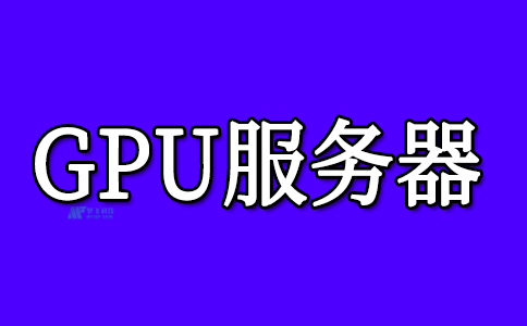 GPU云服务器价格的影响因素和常见范围