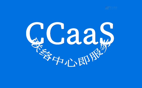 什么是联络中心即服务？企业如何从CCaaS中受益