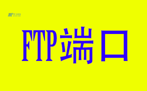什么是FTP端口？如何建立FTP主動(dòng)模式