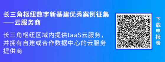 【Q&A来啦】长三角数字新基建优秀案例征集活动居然这么宝藏！