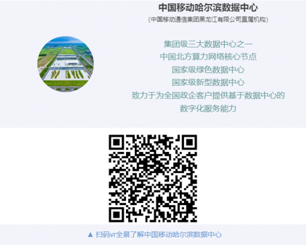 我们=无限可能 中国移动哈尔滨数据中心诚招业务合作伙伴