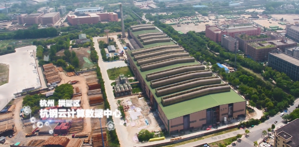 杭钢与阿里共建 浙江云计算数据中心一期B栋完成建设