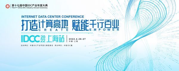 征集长三角数字新基建优秀案例！IDCC2022上海站等你一展风采