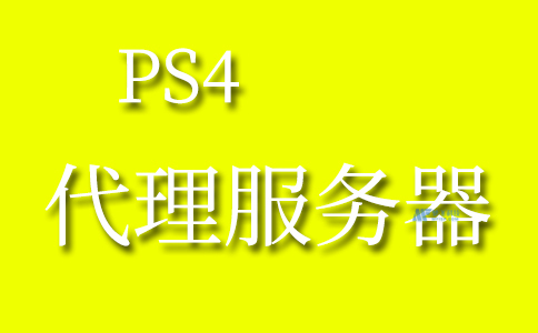 PS4上的代理服务器是什么