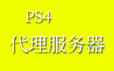 如何在PS4上设置代理服务器