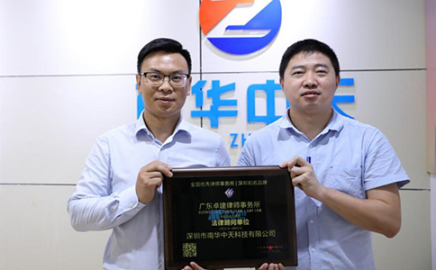 南华中天IDC聘请广东卓建律师事务所余刚律师团队为常年法律顾问