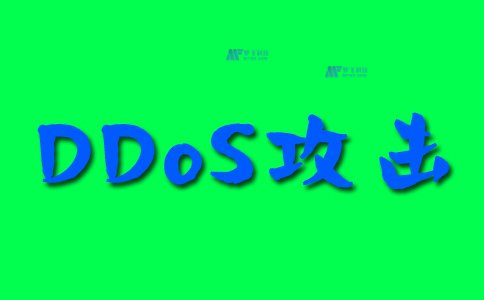 云服务器面临DDoS攻击的挑战及应对策略