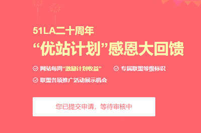 【51LA网站统计V6】新人注册立得5元现金收益～现在加入“优站计划”，还有额外收益赚取，点击链接了解详情-梦飞科技