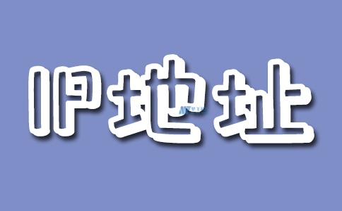 什么是IP地址？IP跟踪器的类型有哪些？