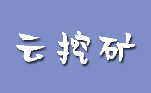 是什么促成了云挖矿的想法？ 矿工如何从云挖矿中获益？