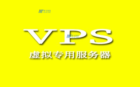 VPS主机与专用主机的四个区别和优缺点