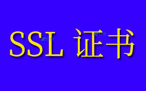 SSL证书的类型，哪种SSL证书适合我？