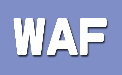 什么是WAF？在了解什么是WAF时不要急于忽略这些问题