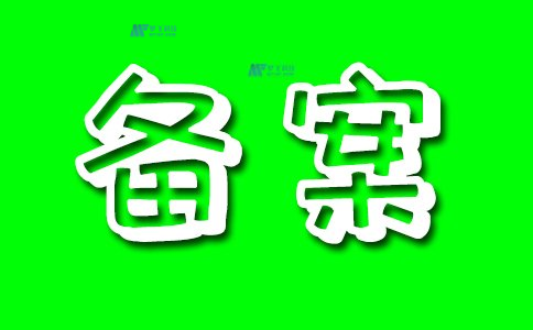 网站备案的相关监管部门是哪些？如何联系备案部门？