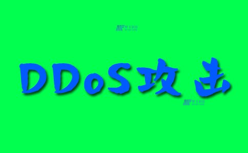 破解DDoS攻击：识别不同攻击类型及其应对策略全解析