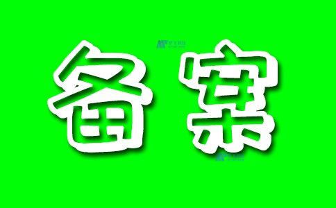 网站备案过程中遇到备案号丢失如何找回并重新提交？