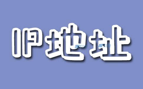 IP会影响网站的速度吗?
