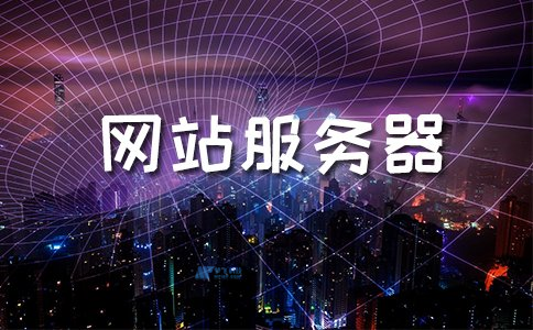 免备案服务器怎么选?