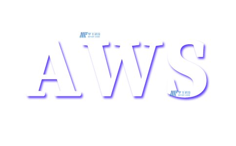 如何在AWS上设计和实现一个数据湖解决方案?