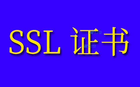 阿里云的SSL证书如何申请和配置？