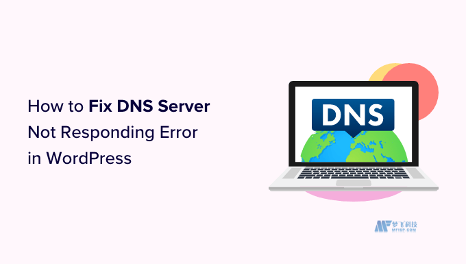 如何修复WordPress中的DNS服务器不响应错误