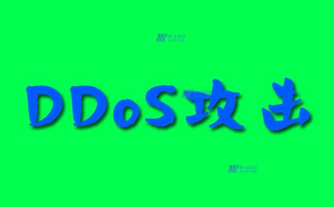 服务器被DDoS攻击的应对策略