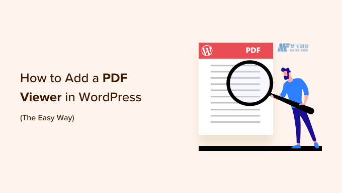 如何在WordPress中添加PDF查看器 如何在WordPress中添加PDF查看器
