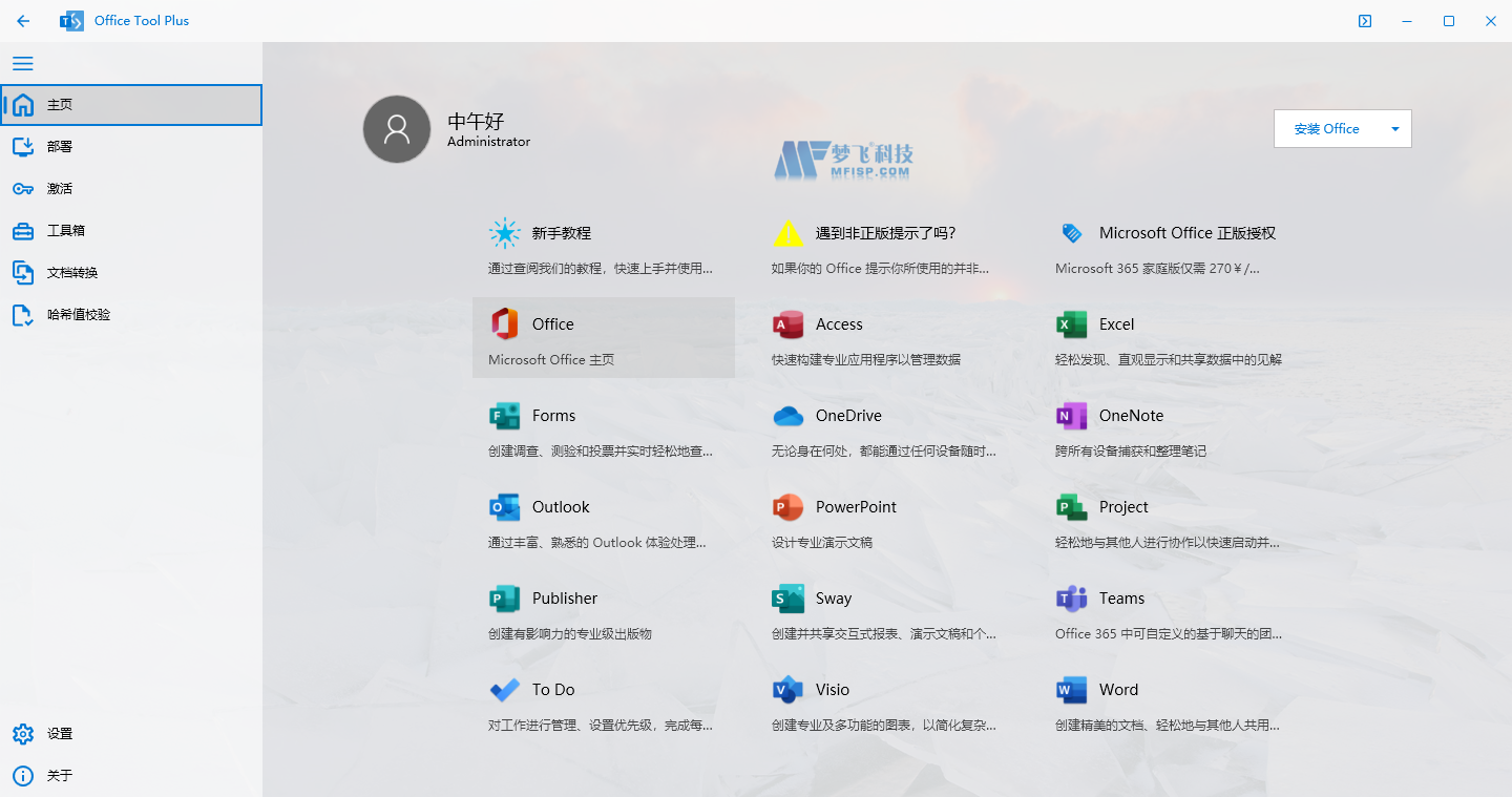 使用Office Tool Plus安装并激活Office365