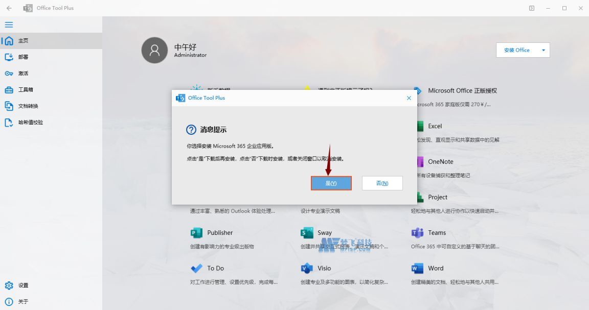 使用Office Tool Plus安装并激活Office365