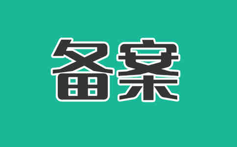 服务器备案审批时间的影响因素、常见问题以及如何加速备案流程